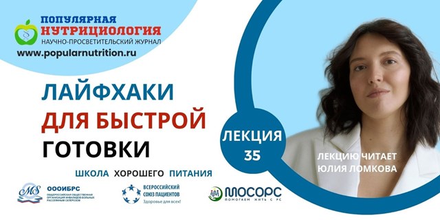 06.02.2025 Школа хорошего питания «ЛАЙФХАКИ ДЛЯ БЫСТРОЙ ГОТОВКИ»