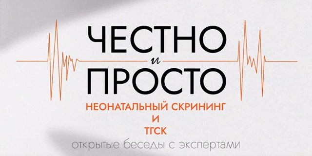 Фонд «ПОДСОЛНУХ»: «Честно и просто» о неонатальном скрининге и ТГСК