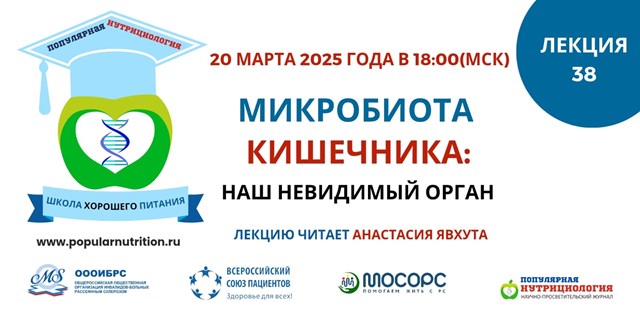 Приглашаем вас на 38-й вебинар «МИКРОБИОТА КИШЕЧНИКА: НАШ НЕВИДИМЫЙ ОРГАН»