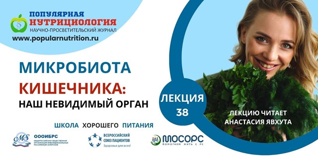 20.03.2025 Школа хорошего питания «МИКРОБИОТА КИШЕЧНИКА: НАШ НЕВИДИМЫЙ ОРГАН»
