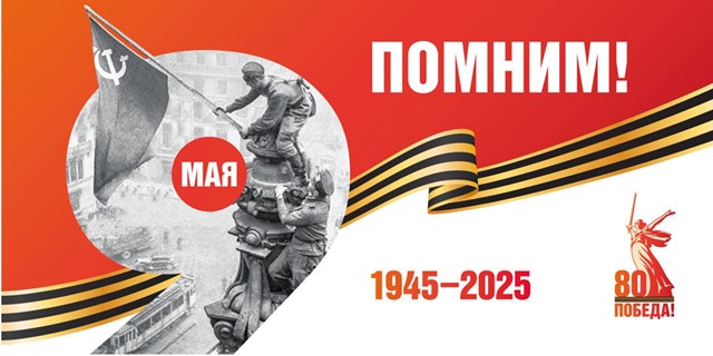 С 80-летием Победы в Великой Отечественной войне!