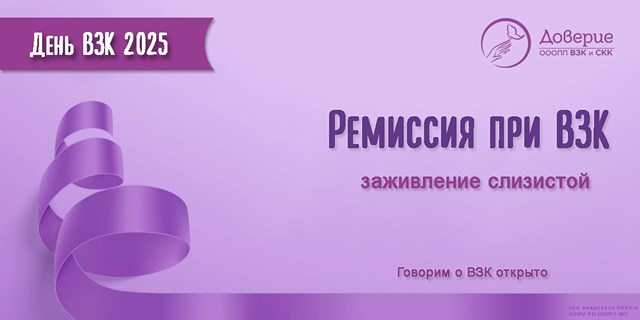 Ремиссия при ВЗК. Заживление слизистой