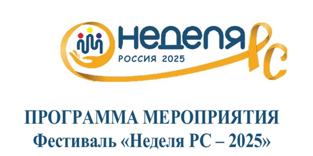 Москва. Фестиваль «Неделя РС – 2025»