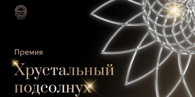 Открыт прием заявок на получение премии «Хрустальный Подсолнух»
