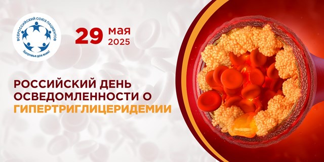 29.05.2025 Российский день осведомленности о гипертриглицеридемии)