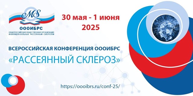 Всероссийская конференция «Рассеянный склероз» пройдёт в Москве с 30 мая по 1 июня