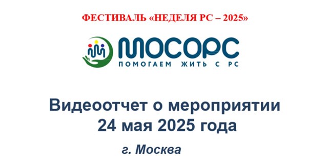 25.05.2025 Москва. Финальная часть ежегодного Фестиваля «Неделя РС – 2025»