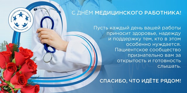 С Днем медицинского работника