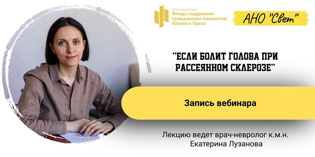 Вебинар о мигрени и головной боли — смотрите запись и узнайте важные советы