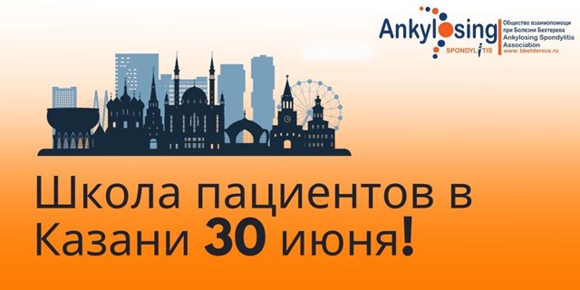 Приглашаем на Школу пациентов с аксиальным спондилоартритом и анкилозирующим спондилитом