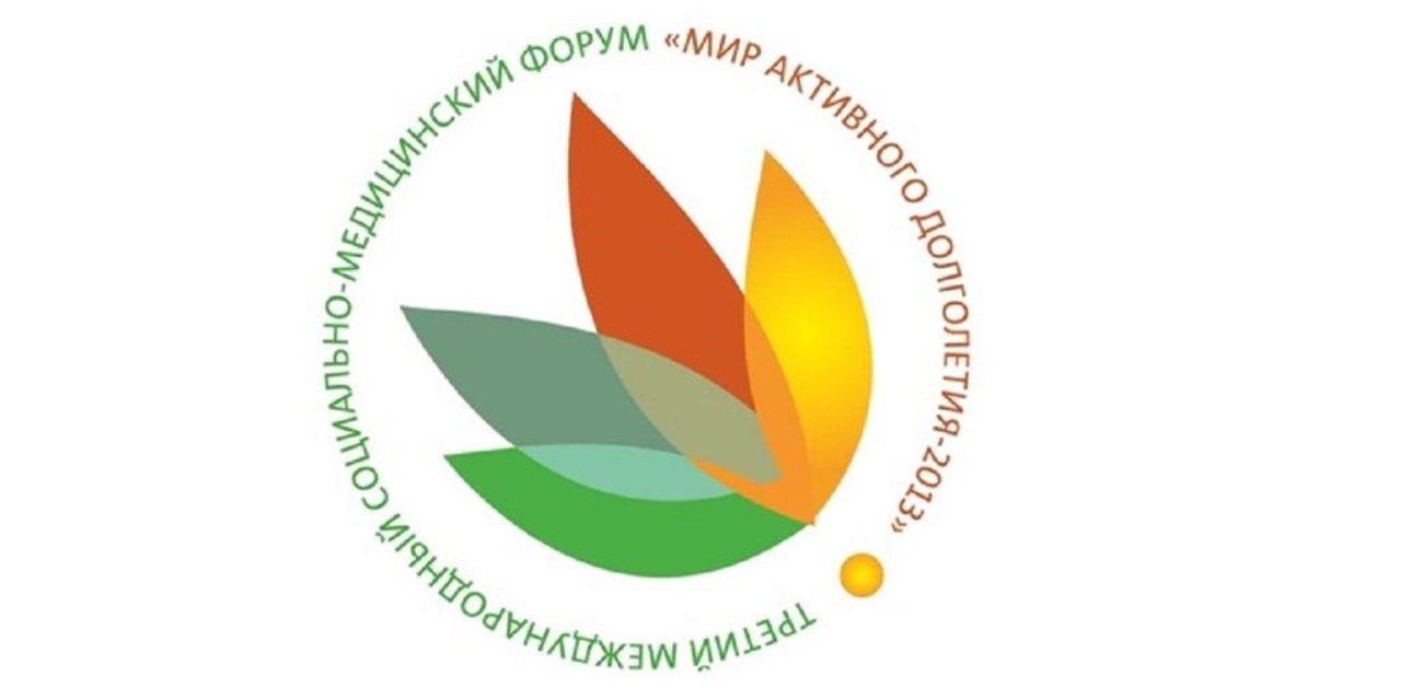 14-15.11.2013 Москва. Участие в работе форума «Мир активного долголетия-2013»