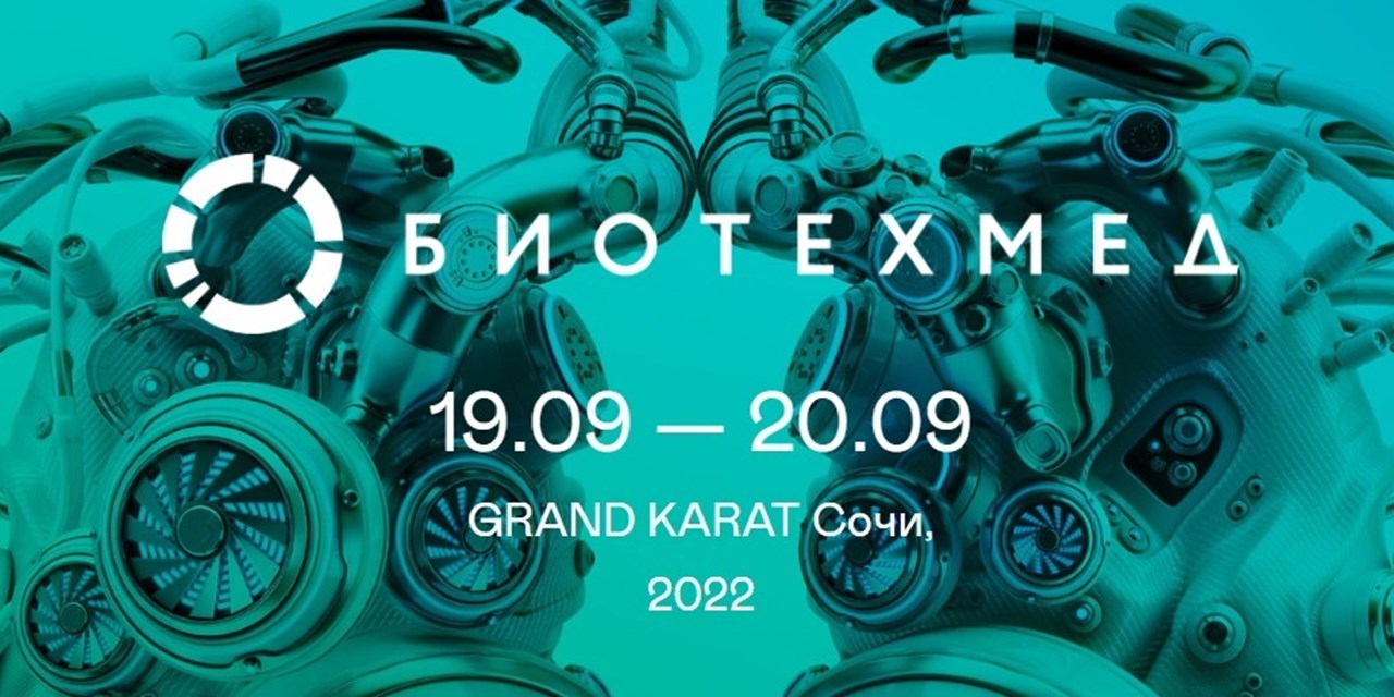 20.09.2022 Юрий Жулёв выступил на форуме по биотехнологиям "БИОТЕХМЕД"