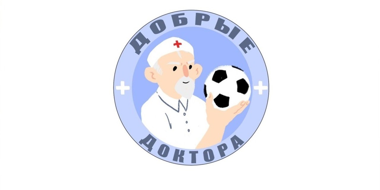 06.08.2019 Врачи сменили белые халаты на футбольные бутсы