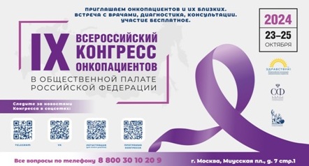 IХ Всероссийский Конгресс онкопациентов пройдет с 23 по 25 октября в Москве