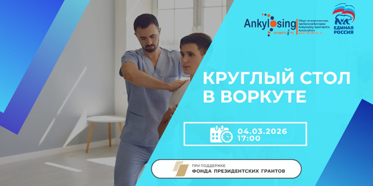 В Воркуте пройдет открытая встреча для пациентов с ревматическими заболеваниями: движение, поддержка и права