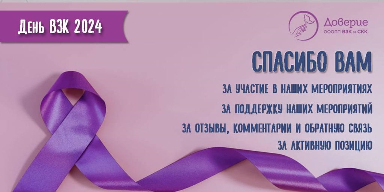 Подходит к концу Всемирный день ВЗК