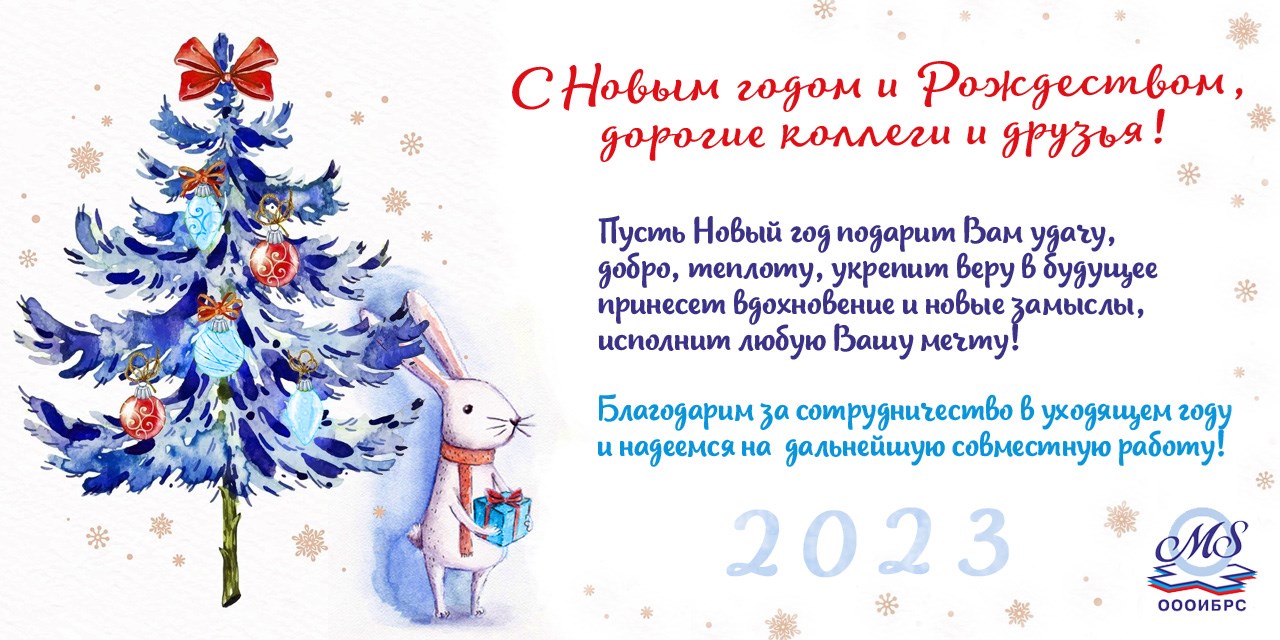 29.12.2022 С Новым годом и Рождеством, дорогие коллеги и друзья!