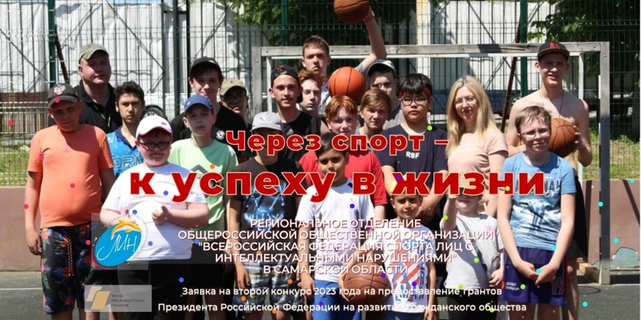27.07.2023 В Самарской области при поддержке Фонда Президентских грантов началась реализация социального проекта "Через спорт - к успеху в жизни"