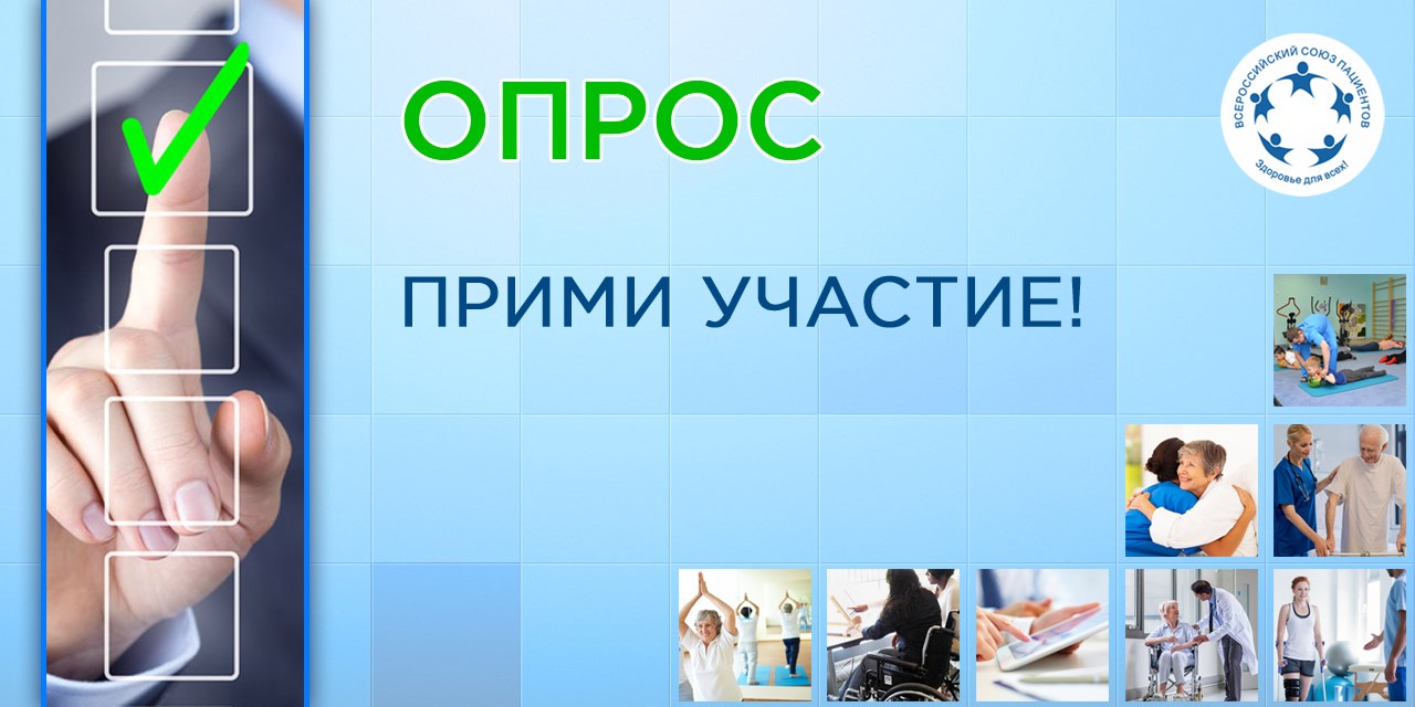 В России проходит опрос пациентов с редкими заболеваниями о доступности лекарств и медпомощи