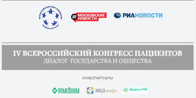 "Вятич" принял участие в организации IV Всероссийского конгресса пациентов