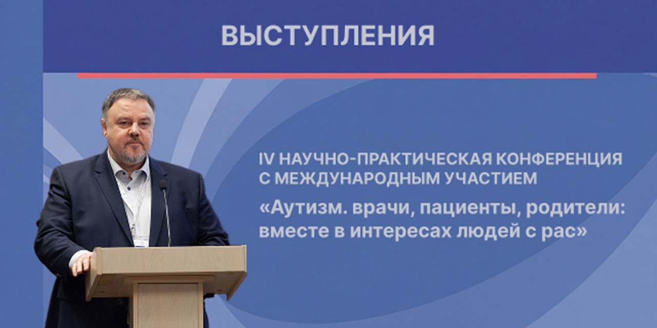 Ян Власов выступил на конференции по аутизму в рамках Конгресса педиатров России