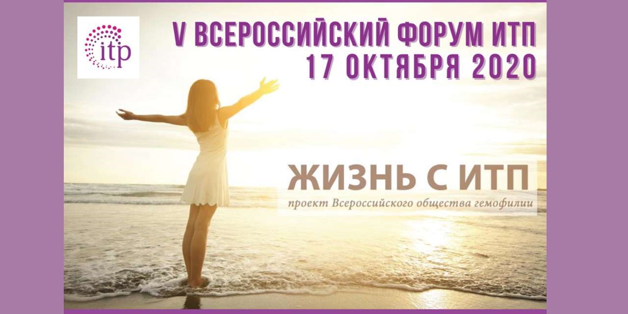 17.10.2020 Онлайн. V Всероссийский форум ИТП