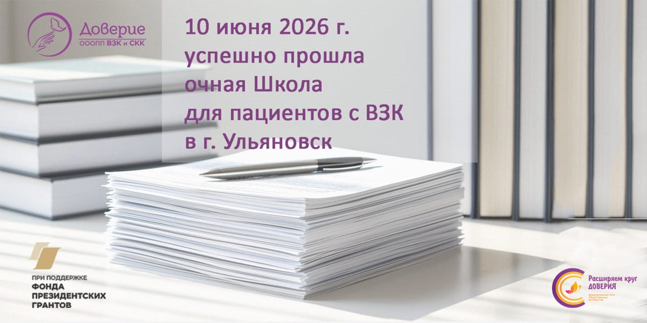 От колоноскопии до психотерапии: в Ульяновске прошла Школа для пациентов с ВЗК