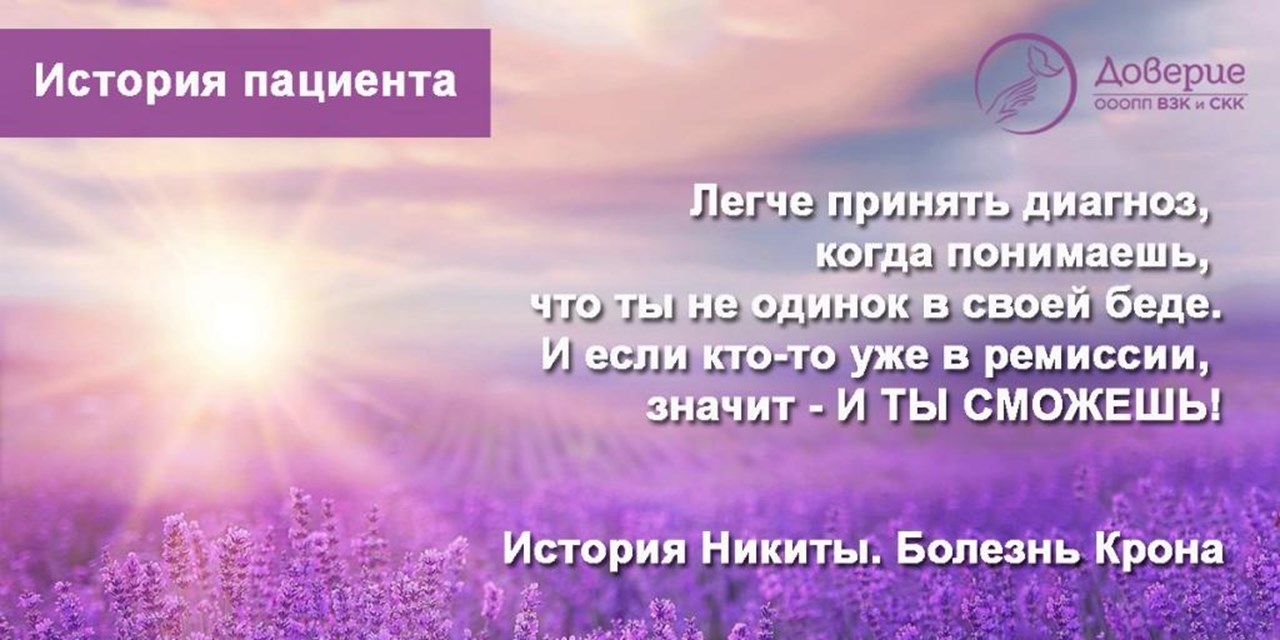 25.11.2024 История Никиты. Болезнь Крона