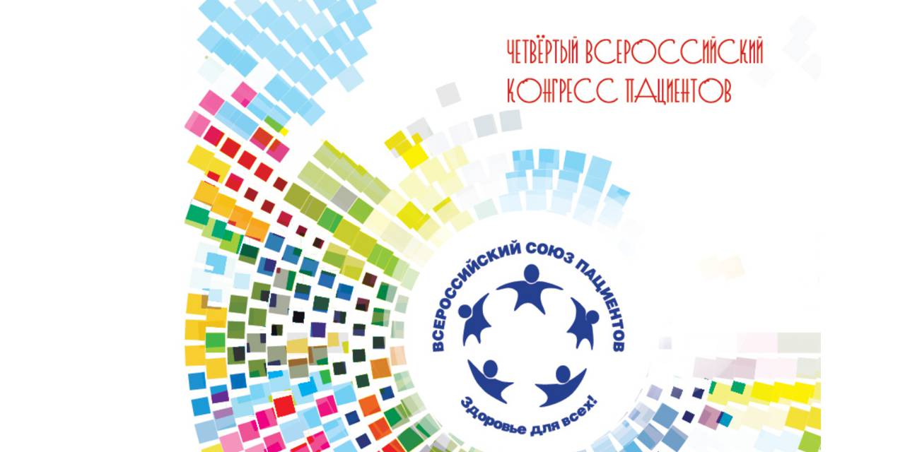 01.06.2013 01.06.2013 Информационное сообщение. IV Всероссийский конгресс пациентов