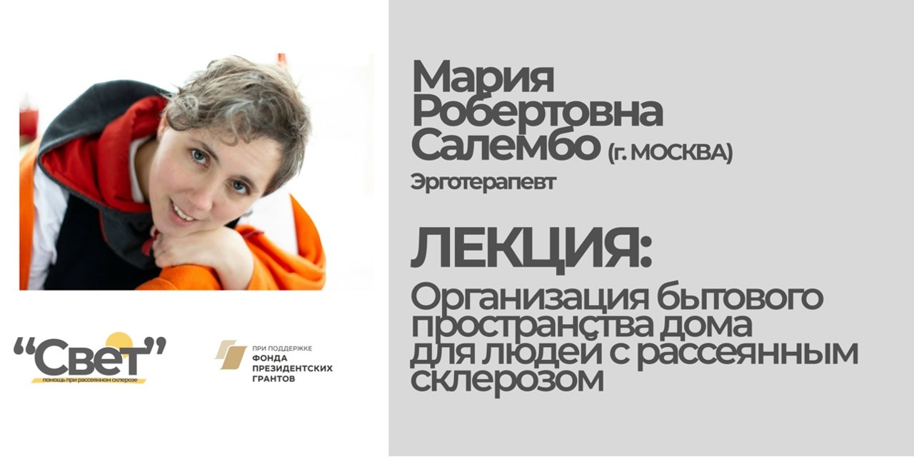 Челябинск. Запись вебинара «Организация бытового пространства для людей с РС»
