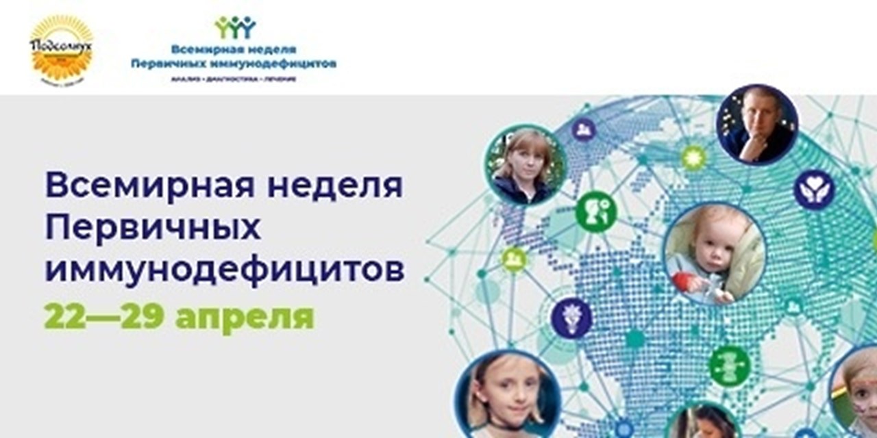 Всемирная Неделя первичных иммунодефицитов-2026