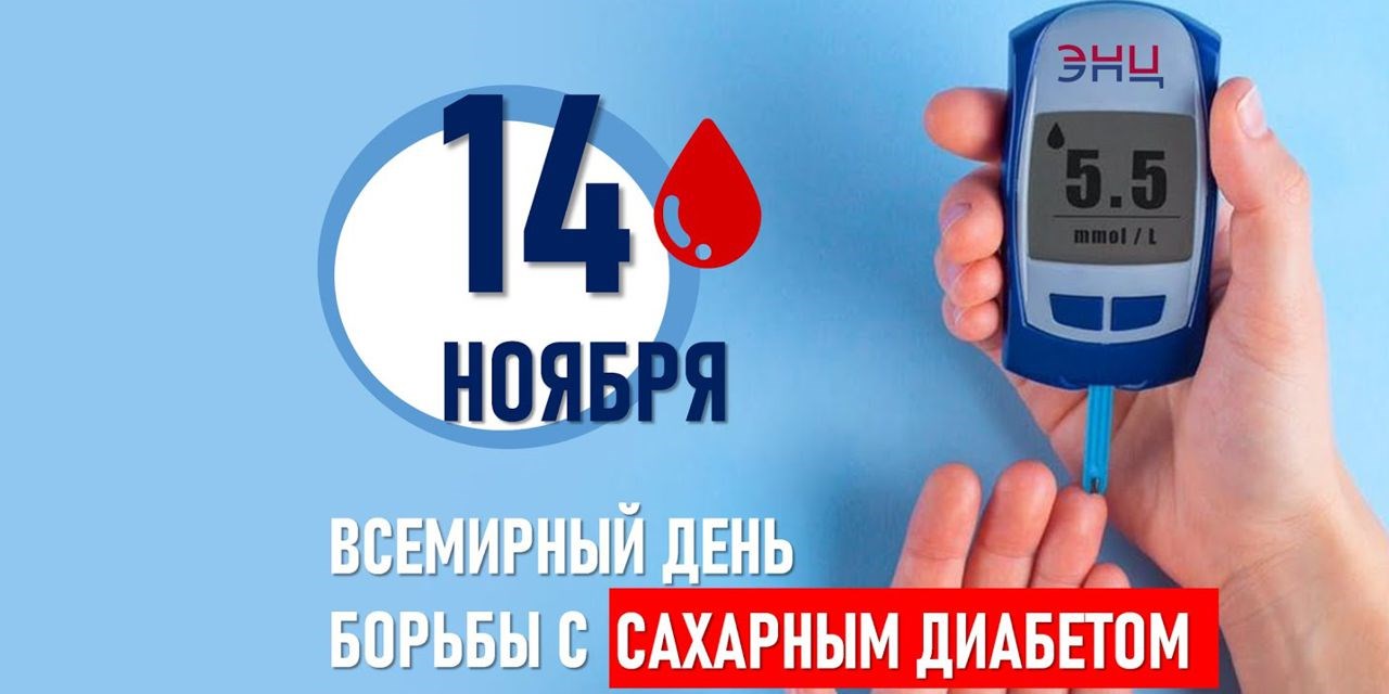 11.11.2022 Москва. Всемирный день борьбы с диабетом