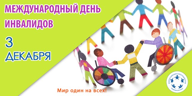 3 декабря отмечается Международный день инвалидов