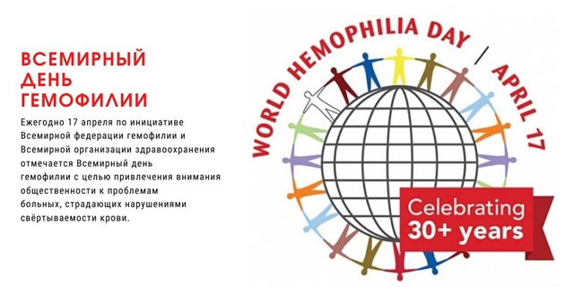 Всемирный день гемофилии 2020