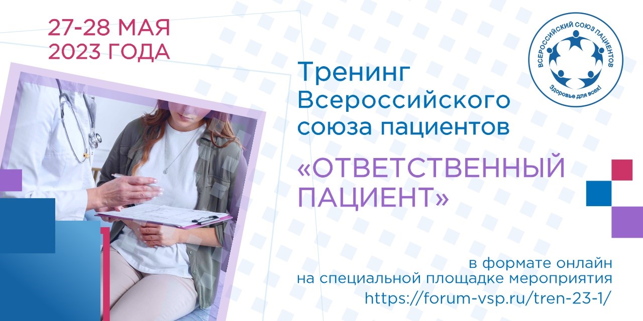 03.05.2023 Москва. Тренинг ВСП «Ответственный пациент»
