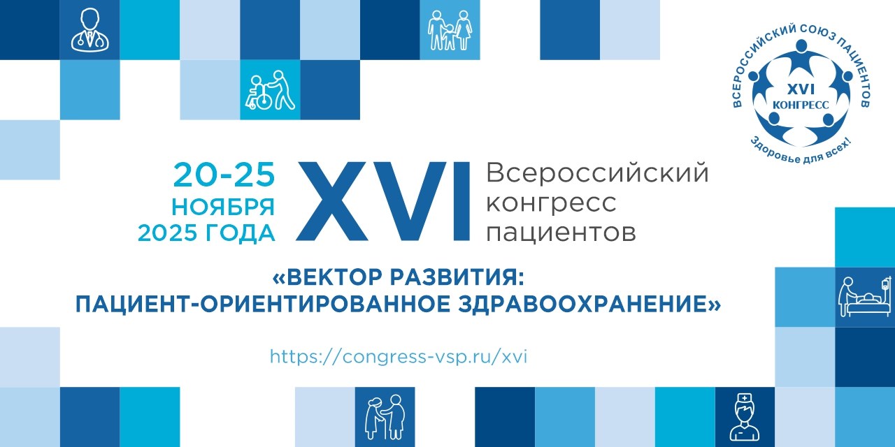 Продолжается регистрация на очное участие в пленарном дне XVI Всероссийского конгресса пациентов