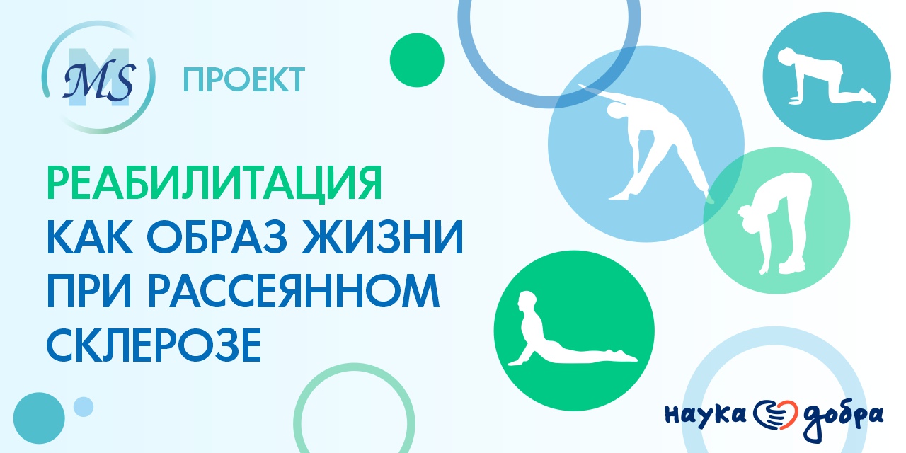 Санкт-Петербург. Набор участников на 2 этап проекта СПбРООИБРС «Опора-М» «Реабилитация как образ жизни при рассеянном склерозе»