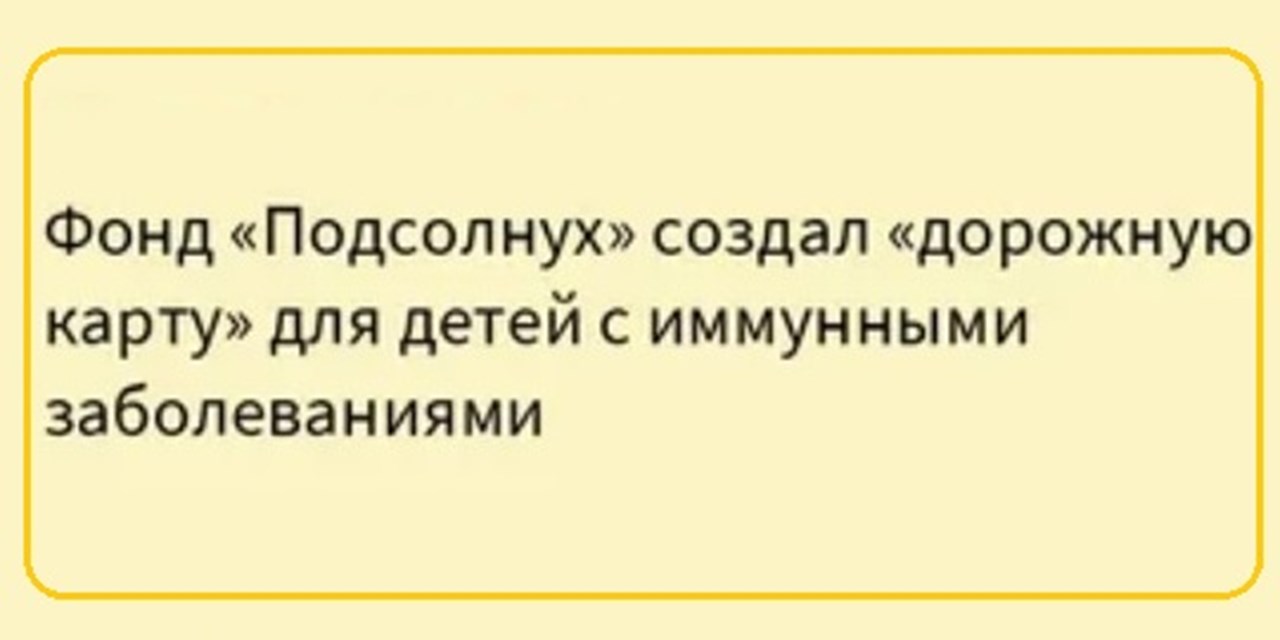 19.07.2022 Фонд «ПОДСОЛНУХ» завершил первый этап масштабного проекта «Маршрутизация пациентов с врожденными нарушениями иммунитета»