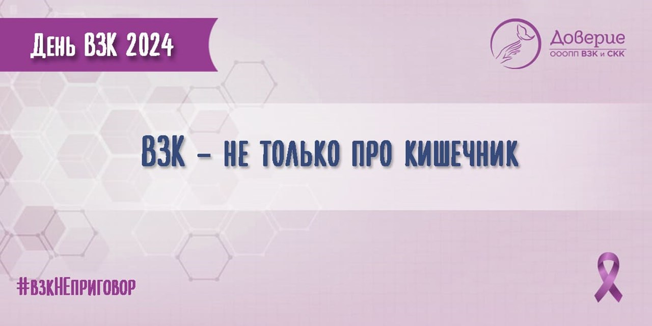 ВЗК - не только про кишечник