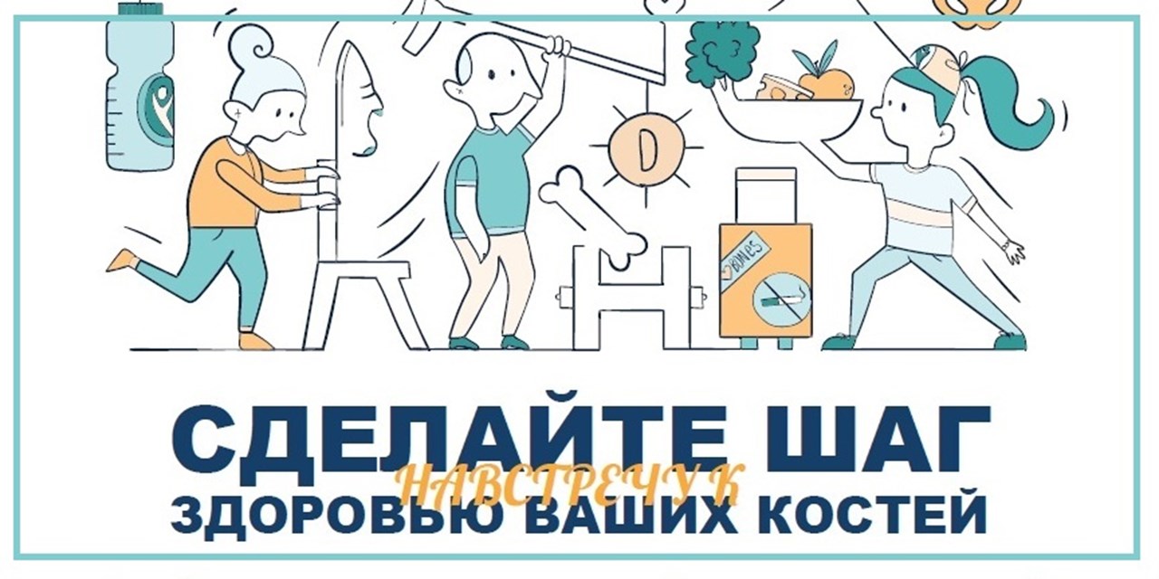 10.01.2023 Общество пациентов с остеопорозом «Остеорус» просвещает школьников