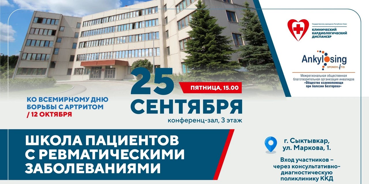 Главный союзник врача: в Сыктывкаре пройдет «Школа пациентов» для людей с ревматическими заболеваниями
