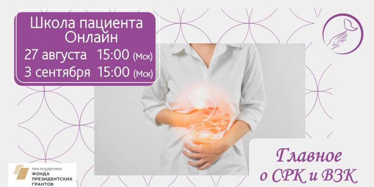 25.08.2020 Анонс. Школы пациентов с ВЗК