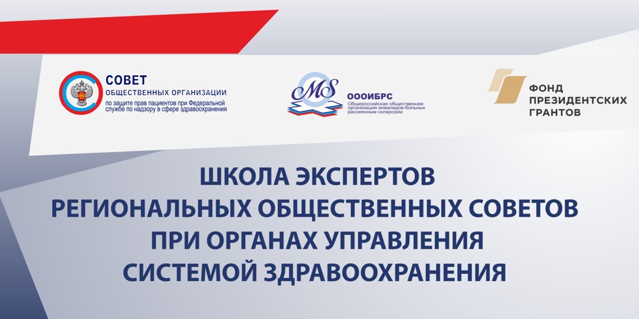 Школа экспертов региональных общественных советов при органах управления системой здравоохранения