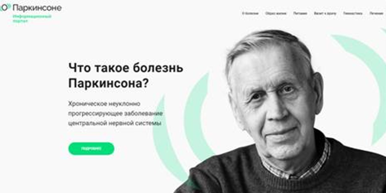08.07.2021 Начал работу первый в России информационный портал для людей с болезнью Паркинсона