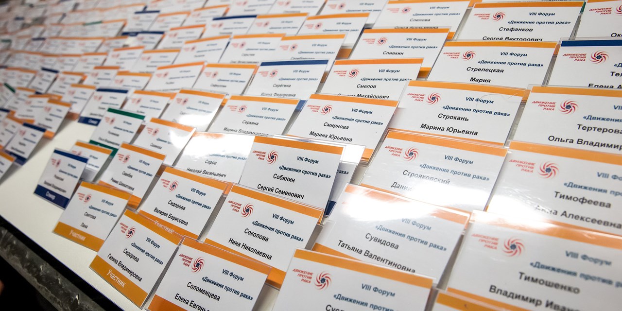 VIII Форум «Движение против рака»