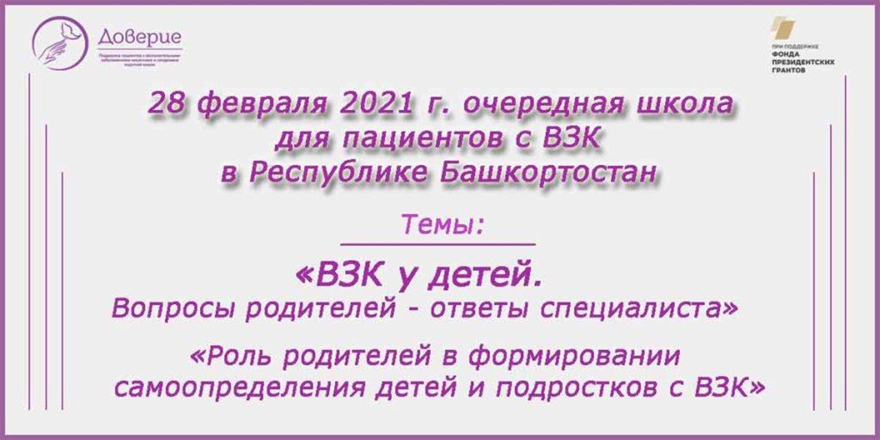 28.02.2021 Уфа. Школа пациентов с ВЗК
