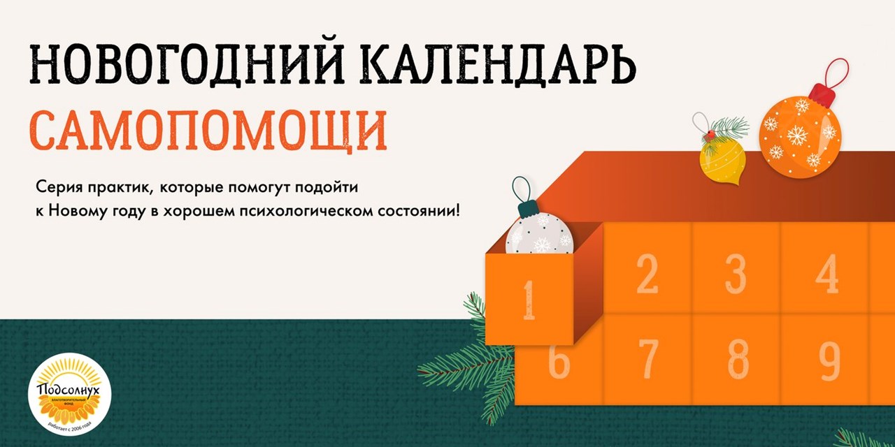 12 шагов к спокойному Новому году
