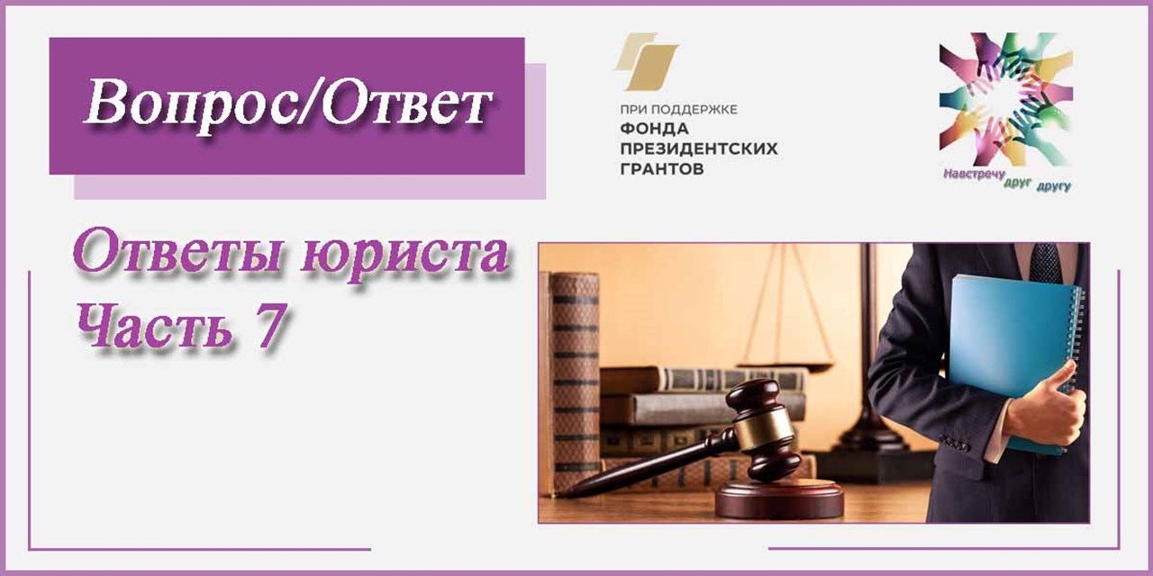 26.04.2021 Навстречу друг другу. Ответы юриста Часть 7