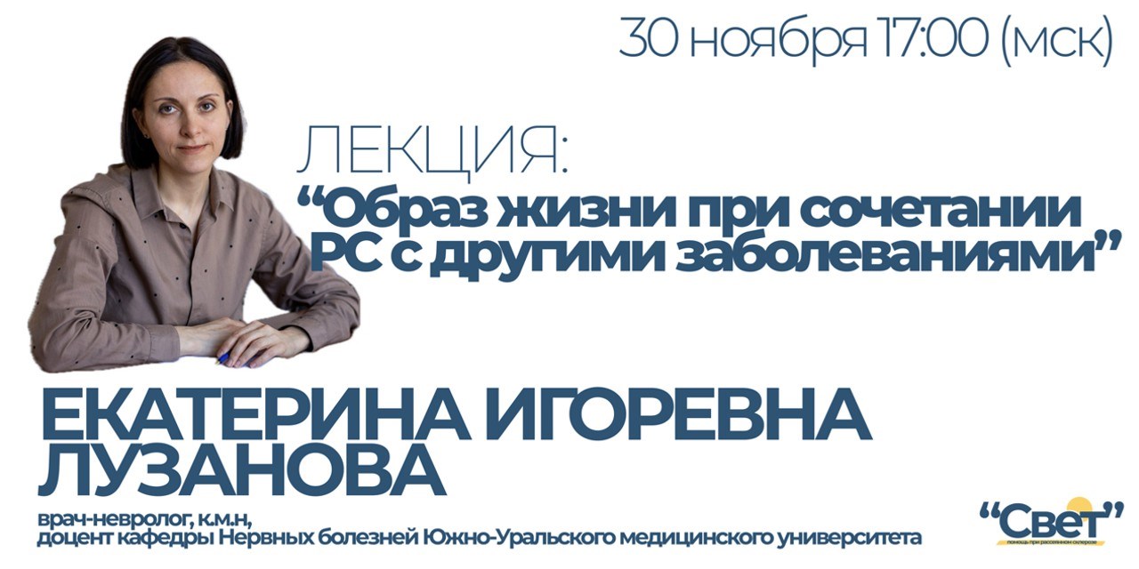 Образ жизни при РС и других заболеваниях: практичный вебинар с неврологом