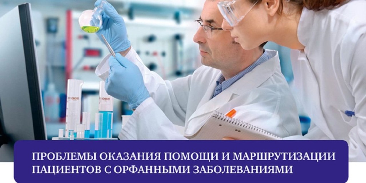 30.08.2021 Анонс. Онлайн-конференция «Помощь редким: диагностика, лечение и правовая защита пациентов с орфанными заболеваниями» (2 сентября)